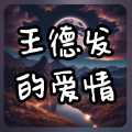 雄子 - 王德发的爱情