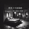 雄子 - 那孩子不是我的