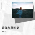 谈际友 - 你就是仗着我喜欢你