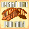 Группа Иваныч - Обращение к России