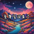 雄子 - 至尊宝回来了 (1版)