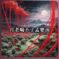 雄子 - 月老喝不了孟婆汤 (6版)