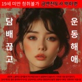 금연홍보대사 박아영 - 담배끊고 운동해애 공공구