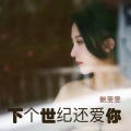 下个世纪还爱你 (女声版)