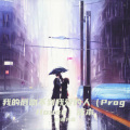 Dj普先森 - 我的唇吻不到我爱的人