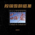 殷瑞雪 - 南下
