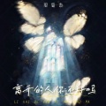 周蜀黍 - 离开的人你还好吗