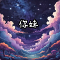 雄子 - 你妹 (1版)