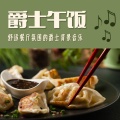 Lily Peach Wang - 美食配乐