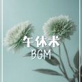 午休术 BGM