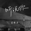 李玖天 - 听说你