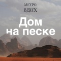 Метро ВДНХ - Иногда я пою