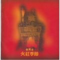 张学友 - 离开以后