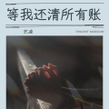 艺凌 - 等我还清所有账