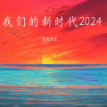 洛奇先生 - 广州四季