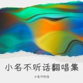 小名不听话 - 叹情歌 (喝咖啡听的音乐))(Live)