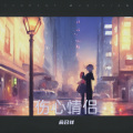 俞召祥 - 哥有老婆