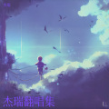 杰瑞 - 分手就分手