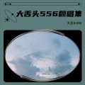 大舌头556 - Amour