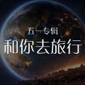 中映数字 - 原创音乐：和你去旅行