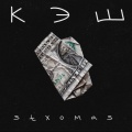 stxomas - Кэш