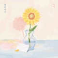 지아 - 해바라기