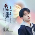 我想出去看一看 (合唱版)