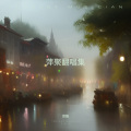 李旦.萍聚 - 言而无信