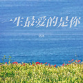 悠扬 - 一生最爱的是你