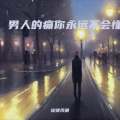 旋律风暴 - 我的泪背叛了我