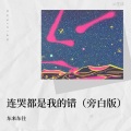 连哭都是我的错 (旁白版)