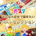 うたスタ - はらぺこあおむし (キッズソングカバー) [「NHK教育テレビ Eテレ おかあさんといっしょ」より]