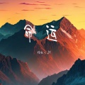 命运