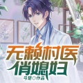 GM有声、浅尝、虞绾烟 - 第550集 不孕不育