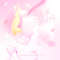 小优、蔺源.、奔赴.、Vickyyy - 只有我一个人觉得