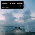 黑狗兄（吴琪祥） - 迷魂香