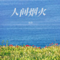 悠扬 - 人间烟火