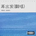 黑狗兄（吴琪祥） - 再出发