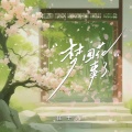 崔十八、听潮阁 - 梦回花事了