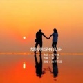 浪子天涯 - 想问情深有几许