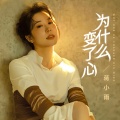 蒋小雨 - 为什么变了心