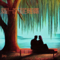 李大山 - 思念无解