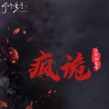 三分归元气 - 疯诡