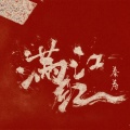 秦寿 - 满江红