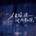 半根萝卜 - 人在旅途风雨飘摇