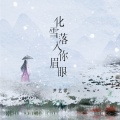 化雪落入你眉眼