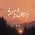 袁小葳 - 翻过山就能看见河