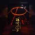 全幺九 - 我悟不空