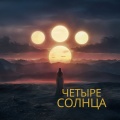 Четыре солнца