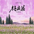 格桑花